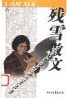 残雪散文 封面