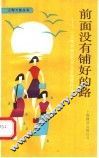 前面没有铺好的路  “女性世界”纪实文学优秀作品选 封面