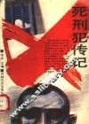死刑犯传记 封面