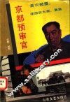 京者预审官 封面