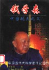 钱学森  中国航天之父 封面
