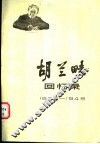 胡兰畦回忆录  1936-1949 封面