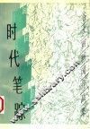 时代笔踪 封面