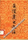 敦煌变文选注 封面