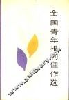全国青年报刊佳作选 封面