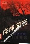 戊戌风云  大清帝国  1898 封面