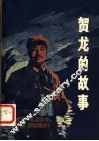 贺龙的故事 封面
