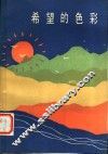 希望的色彩 封面