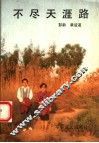 不尽天涯路 封面