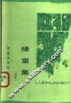 绿窗集 封面