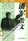 潘军散文 封面