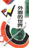 外面的世界很精采 封面