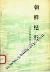 朝鲜纪行 封面