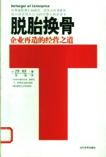 脱胎换骨  企业再造的经营之道 电子书封面