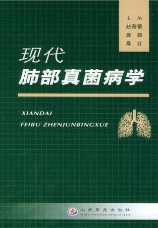 现代肺部真菌病学 封面