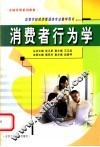 消费者行为学 封面