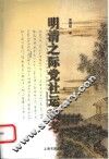 明清之际党社运动考 电子书封面