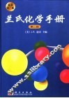 兰氏化学手册  第2版 封面