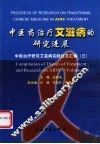 中医药治疗艾滋病的研究进展  中医治疗研究艾滋病实践论文汇编  3 封面