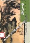 中国古代名家作品丛书  李方膺 封面