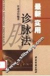 最新实用诊脉法 封面