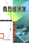西方经济学 封面