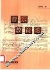 音乐教育论 封面