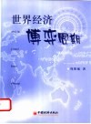 世界经济博弈周期 封面