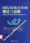 国际发展合作的理论与创新  中德财政合作林业发展项目的理念与方法 封面