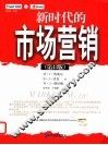 新时代的市场营销  第13版 封面