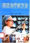 癌症治疗新方法 封面