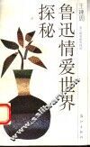 鲁迅情爱世界探秘 封面