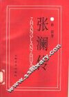 张澜传