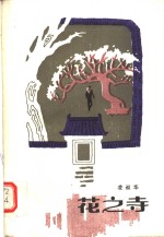 花之寺 封面