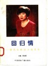 回归情  梁凤仪财经小说赏析 封面