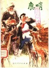鹿哨  短篇小说集 封面