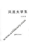 风流大学生 封面