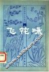 飞花咏 封面