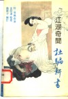 江湖奇闻杜骗新书 封面