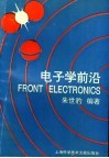 电子学前沿 封面
