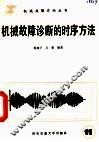 机械故障诊断的时序方法 封面