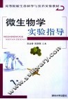 微生物学实验指导 封面