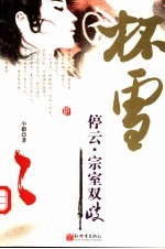 停云·宗室双歧 电子书封面