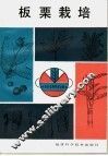 板栗栽培 封面