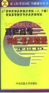 高职高专词汇考点精要 封面
