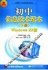 全国中小学信息技术教材 初中信息技术课本 下 WINDOWS XP版 封面