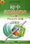 全国中小学信息技术教材 初中信息技术课本 上 WINDOWS XP版 封面