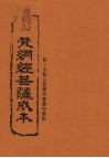 梵纲经菩萨戒本  附：法鼓山菩萨戒会诵戒仪轨 封面
