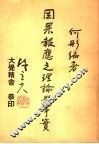因果报应之理论与事实 封面