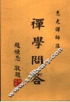 禅学问答 封面